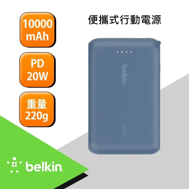 【BELKIN】BoostCharge 10000mAh 自帶USB-C線快充行動電源-20W(BPB021)