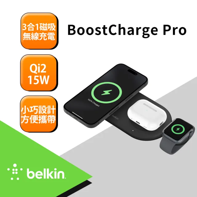 【BELKIN】BoostCharge Pro Qi2 15W 3合1磁吸無線充電板(WIZ022)