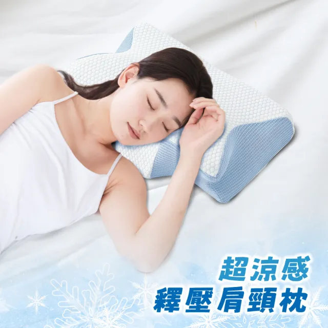 【寢室安居】買1送1 超透氣COOL涼感系列枕頭-釋壓肩頸記憶枕/水洗枕 任選(透氣枕/護頸枕/人體工學枕)
