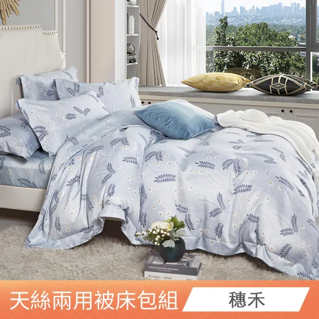 【日禾家居】萊賽爾天絲兩用被床包組-均一價(單/雙/加大_多款任選) 涼被/冷氣毯