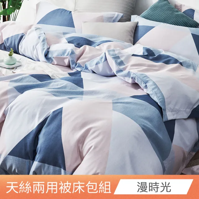 【日禾家居】萊賽爾天絲兩用被床包組-均一價(單/雙/加大_多款任選) 涼被/冷氣毯