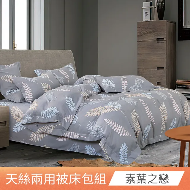 【日禾家居】萊賽爾天絲兩用被床包組-均一價(單/雙/加大_多款任選) 涼被/冷氣毯