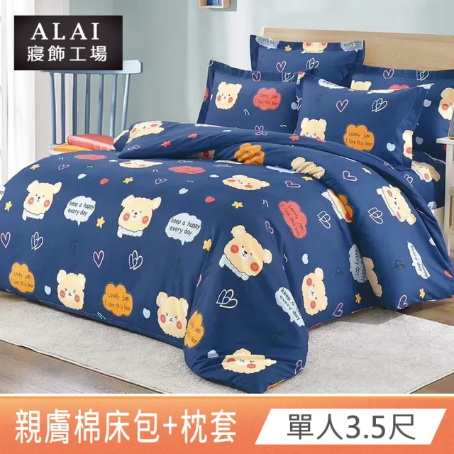 【ALAI寢飾工場】單人3.5尺 台灣製親膚棉床包+枕套組(多款任選/舒柔/超細纖維)