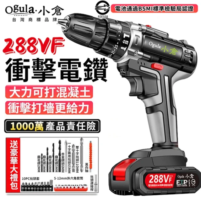 【Ogula 小倉】電鑽 超大扭力 可鑽水泥墻 288VF工業衝擊（兩電一充+配件）(衝擊鑽/電動起子/手電鑽/鋰電鑽)