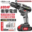 【Ogula 小倉】電鑽 超大扭力 可鑽水泥墻 288VF工業衝擊（兩電一充+配件）(衝擊鑽/電動起子/手電鑽/鋰電鑽)