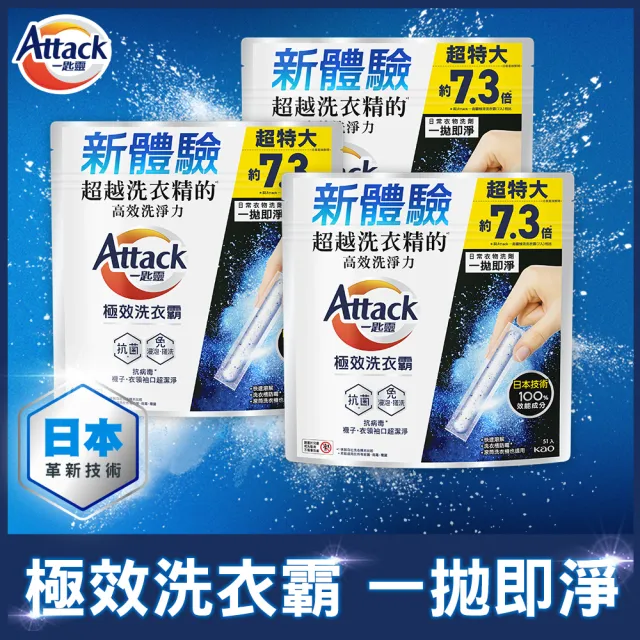 【一匙靈】ATTACK極效洗衣霸 51入x3包組(洗衣球/洗衣精外的新選擇)
