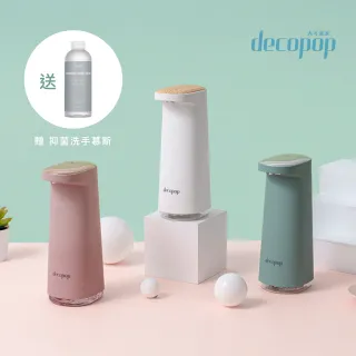 【decopop】智能感應泡沫洗手機 DP-252(給皂機-贈洗手液)