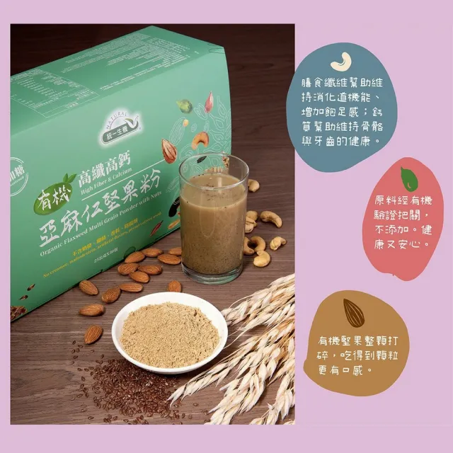 【統一生機】有機高纖高鈣亞麻仁堅果粉(25gx30包/盒 買1送1)