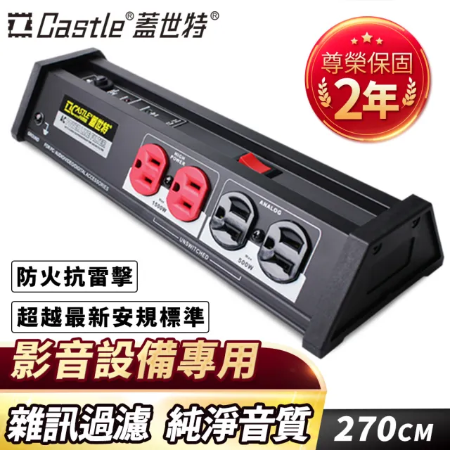 【Castle 蓋世特】官方總代理 1開8插 影音設備專用 鋁合金防火防雷淨化濾波轉接器插座-2.7M(尊爵黑)