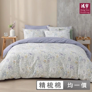 【HongYew 鴻宇】100%精梳棉 兩用被床包枕套組 單人/雙人/加大/特大(多款)