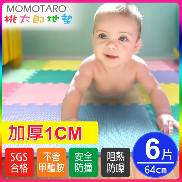 【MOMOTARO 桃太郎地墊】台灣製清新馬卡龍加厚1CM時尚64CM無毒防滑巧拼地墊-13色可選-附邊條(6片/約0.7坪)