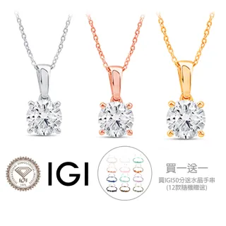 【Luster】年貨節!買一送一IGI 50分 D/VS 18K金 鑽石項鍊-任選(培育鑽石買一送一)