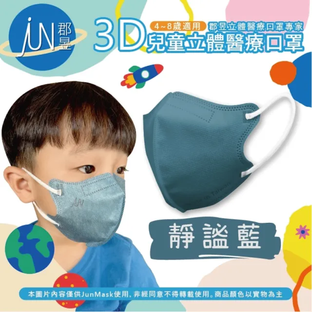 【JUN 郡昱】4-8歲兒童3D立體醫療口罩-10入/袋-質感純色系列(台灣製造 3D口罩 立體口罩 兒童口罩 台灣口罩)