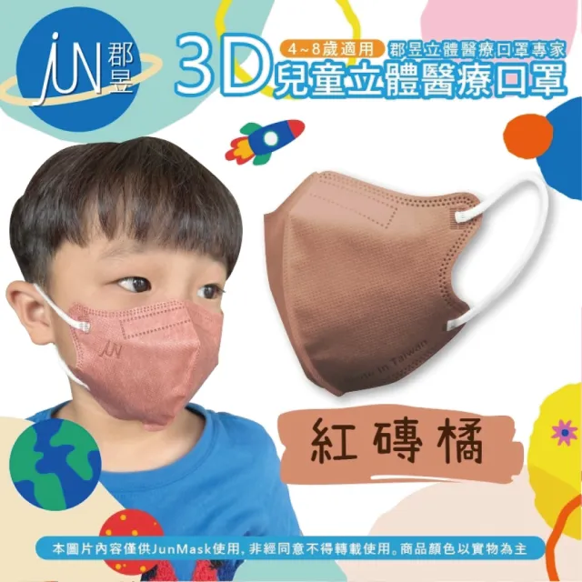 【JUN 郡昱】4-8歲兒童3D立體醫療口罩-10入/袋-質感純色系列(台灣製造 3D口罩 立體口罩 兒童口罩 台灣口罩)
