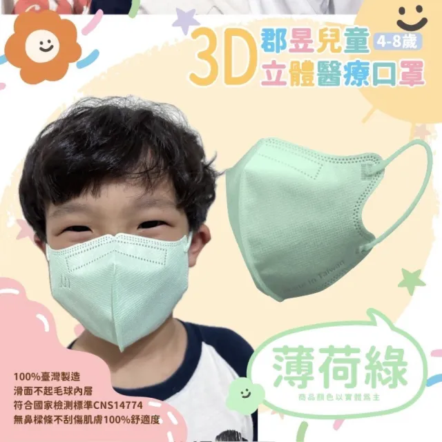 【JUN 郡昱】4-8歲兒童3D立體醫療口罩-10入/袋-質感純色系列(台灣製造 3D口罩 立體口罩 兒童口罩 台灣口罩)