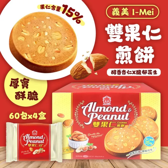 【義美】雙果仁煎餅 花生+杏仁口味16g*60入x4盒