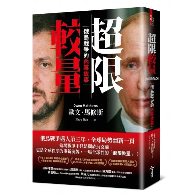 超限較量：俄烏戰爭的內幕故事