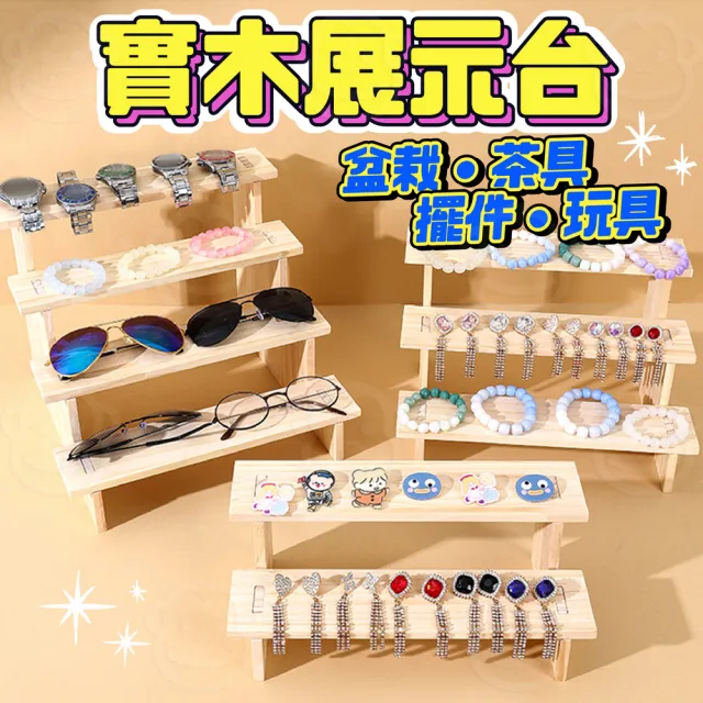 【kurumapop】階梯式展示架 3層(梯形展示木架 手鍊飾品陳列架 水晶展示台 公仔架 商品陳列架子)