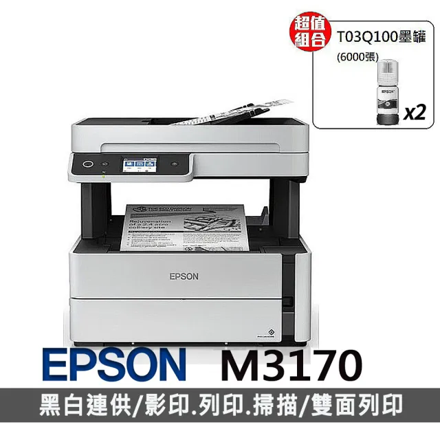 【EPSON】官方直營 搭2組T03Q100原廠黑高容墨★M3170 黑白高速四合一連續供墨印表機(3年保固組)