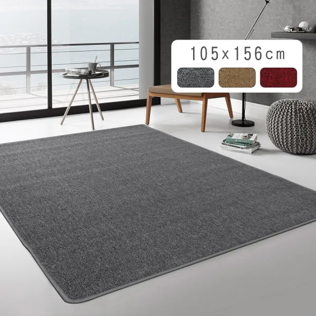【范登伯格】經典素面圈毛地毯(105x156cm/共三色)