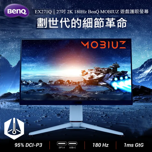 【BenQ】EX271Q 27型 IPS 2K 16:9 180Hz 護眼電競螢幕(HDMI/DP/Type-C)
