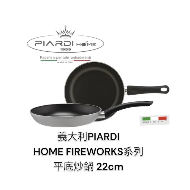 【PIARDI】義大利PIARDI HOME FIREWORKS系列 22CM 平底煎鍋 不沾鍋(不沾鍋 平底鍋 平底煎鍋  IH不適用)