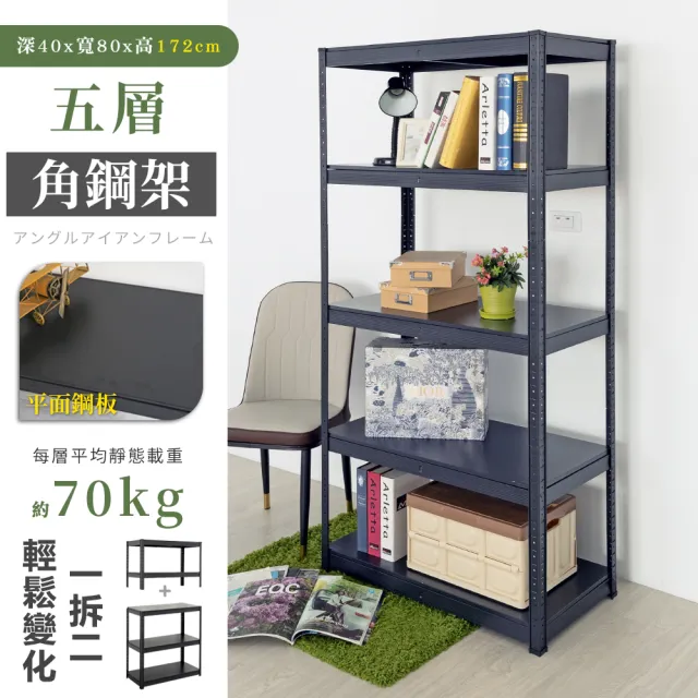 【居家cheaper】40X80X172CM免螺絲五層角鋼架(廚房架 置物架 層架 鐵架 倉儲架 收納架 鞋架)