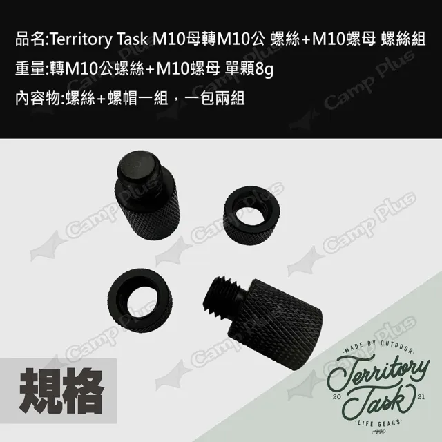 【Territory Task】M10母轉M10公螺絲+M10螺母螺絲組