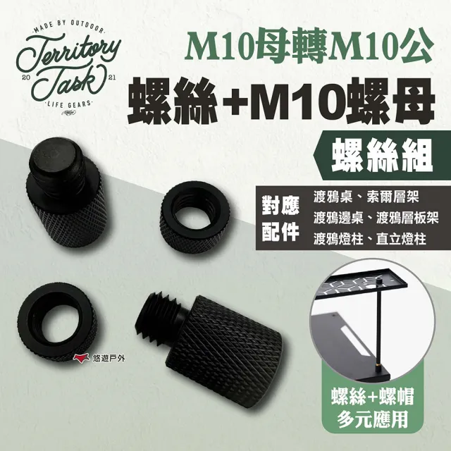 【Territory Task】M10母轉M10公螺絲+M10螺母螺絲組
