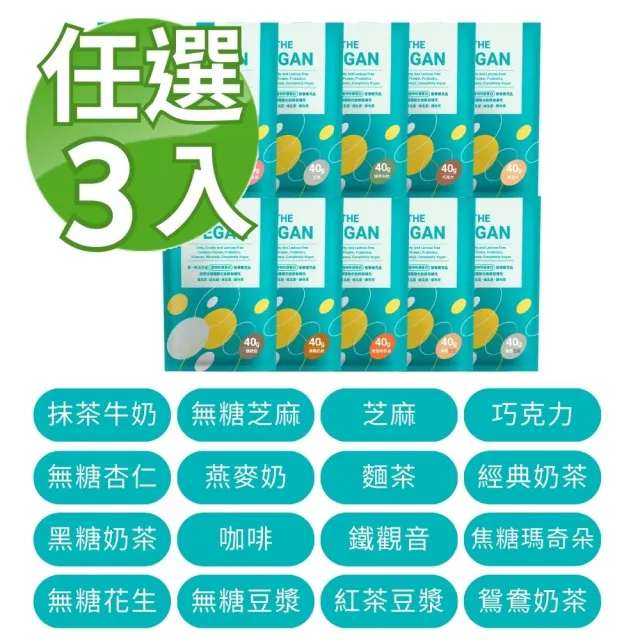 【THE VEGAN 樂維根】植物性分離大豆蛋白 口味任選 3包組 40g/包(隨身包)