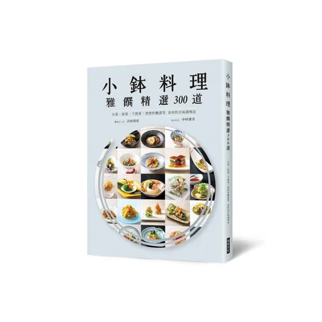 小金本料理 雅饌精選300道：小菜、前菜、下酒菜，煮烤炸醃漬等食材的百味調理法