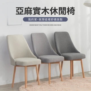 【GOOD VIBE LIVING 好氣氛家居】沙柯亞麻加厚實木休閒椅/餐椅(洽談椅 化妝椅 工作椅 造型椅 美甲椅)