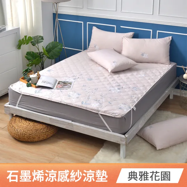 【京都手祚】買1送1 石墨烯抗菌涼感紗涼墊(雙人&加大 均一價/涼感墊/石墨烯墊/涼墊)