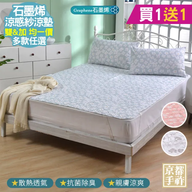 【京都手祚】買1送1 石墨烯抗菌涼感紗涼墊(雙人&加大 均一價/涼感墊/石墨烯墊/涼墊)