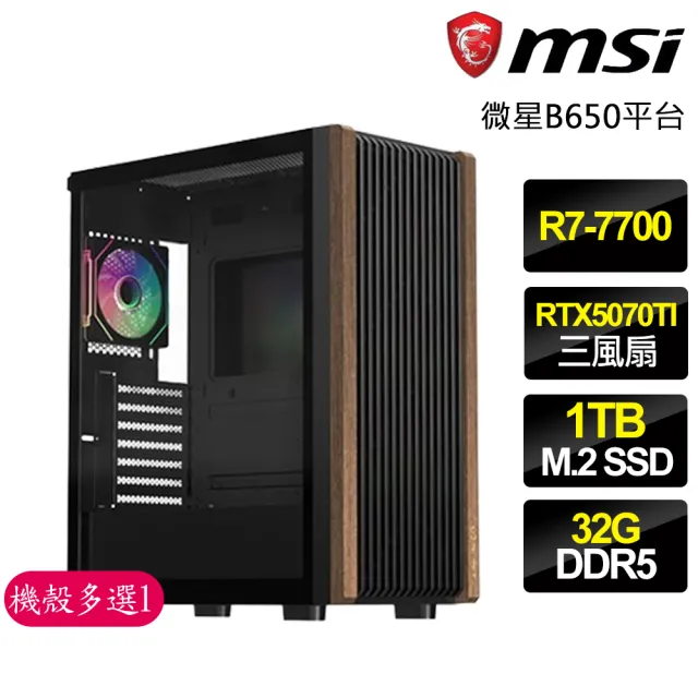 【微星平台】R7八核 RTX5070TI {黑炎龍王}電競電腦(R7-7700/B650/32G D5/1TB/魔物獵人適用)