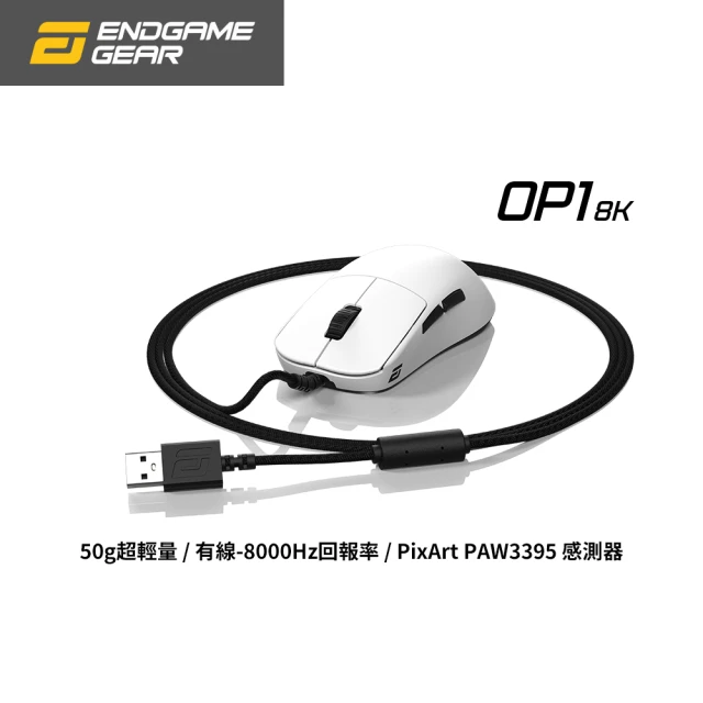 【Endgame Gear】OP1 8K 有線電競滑鼠(8000Hz回報率/最大26000 DPI/可自行更換微動)