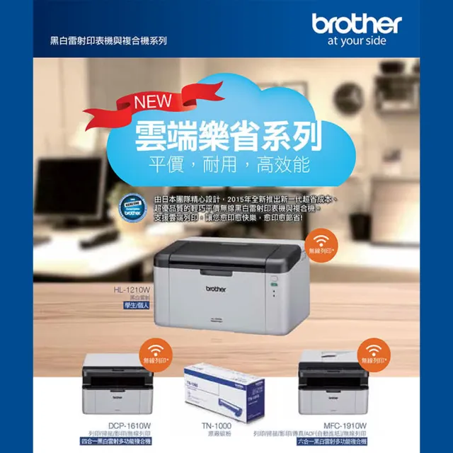 【brother】官方直營 HL-1210W 無線黑白雷射印表機(列印/無線網路/行動列印/不支援 airprint/耗材:TN1000)