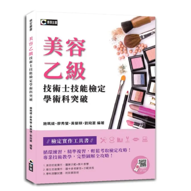 美容乙級技術士技能檢定學術科突破（附示範操作QR Code）