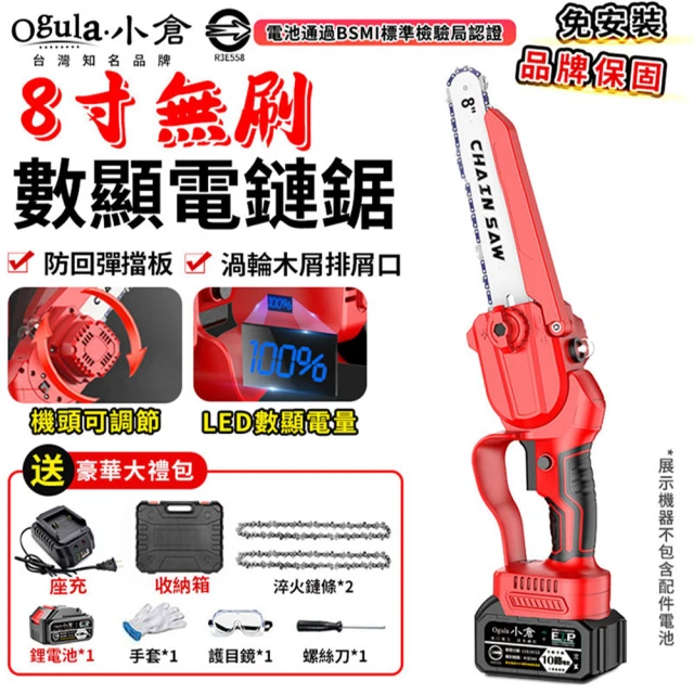 【Ogula 小倉】鏈鋸機 3580W大功率鏈鋸  8寸無刷數顯（十節一電）2鏈條(21V/帶排屑口/LED數顯電量)
