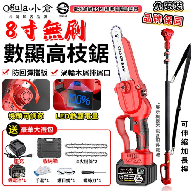 【Ogula 小倉】高枝鋸 3580W大功高空鋸  8寸無刷數顯 十五節一電 2鏈條+延長桿(21V/帶排屑口/LED數顯電量)