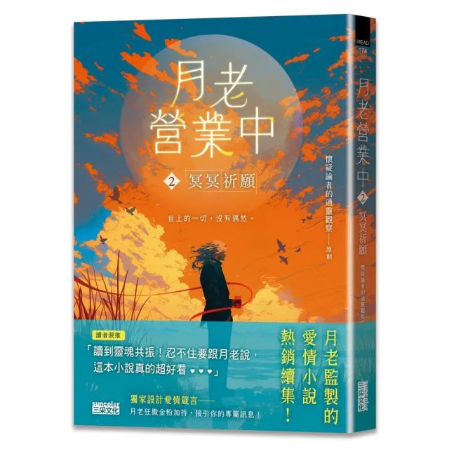 月老監製！《月老營業中1+2》套書
