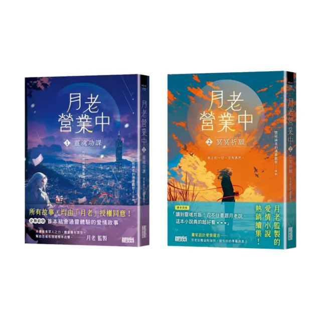 月老監製！《月老營業中1+2》套書