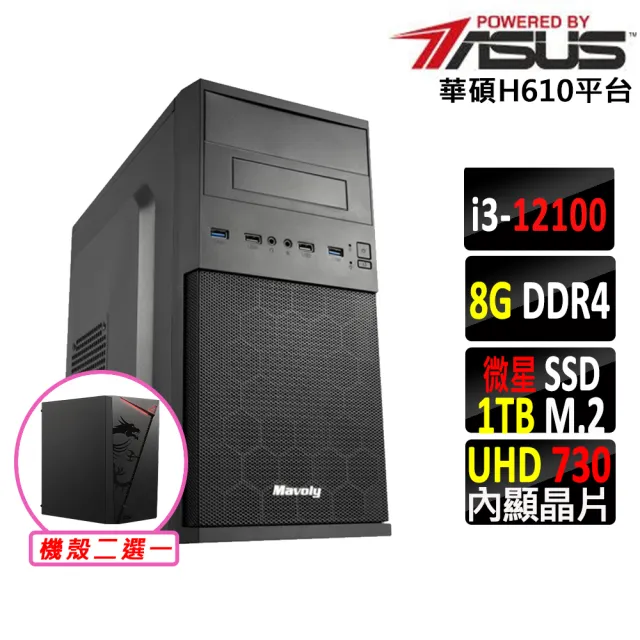 【華碩平台】i3四核心{莫阿娜II}文書機(i3-12100/H610/8G D4/1TB)
