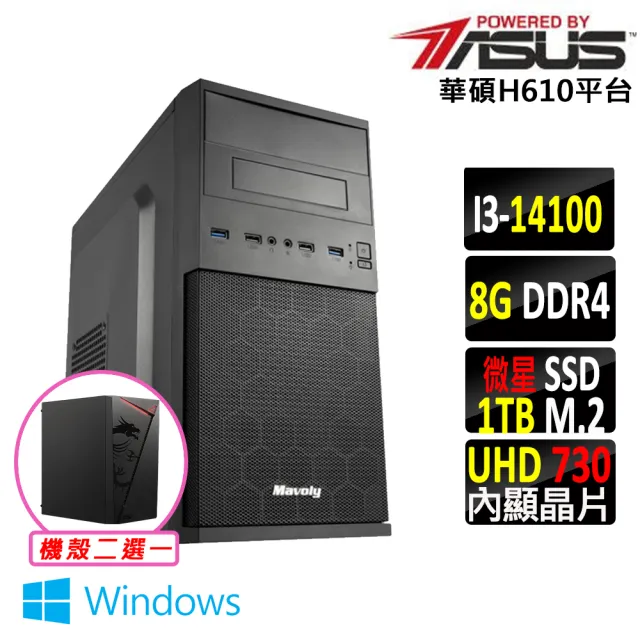 【華碩平台】i3四核心 Win11{蟹老闆II W}文書機(i3-14100/H610/8G D4/1TB)