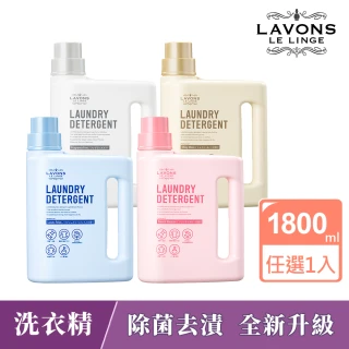 【LAVONS】除菌去漬洗衣精-蔚藍海岸/法式馬卡龍/氣泡香檳/無香(1800ml 全新升級)