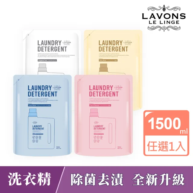 【LAVONS】除菌去漬洗衣精 補充包1500ml(蔚藍海岸/氣泡香檳/法式馬卡龍/無香料  任選1入)