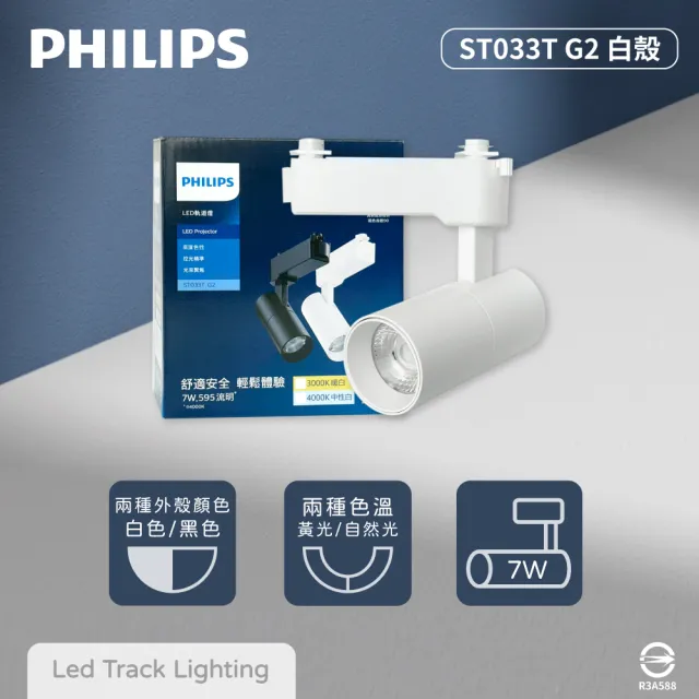 【Philips 飛利浦】4入組 LED ST033T 7W 白殼 軌道燈 投射燈(2025年最新款)