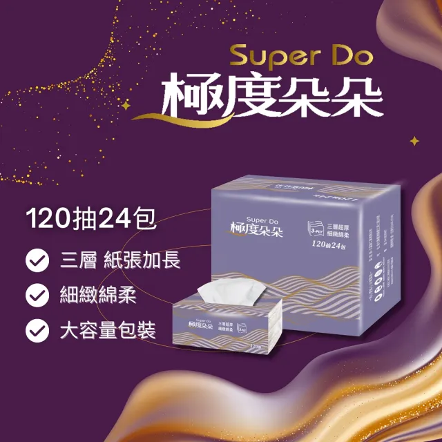 【Super Do 極度朵朵】加長型三層超厚柔抽取式花紋衛生紙120抽72包/箱