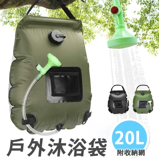 【Wild Summer 野一夏】20L戶外太陽能加熱淋浴器-附收納網（戶外儲水袋 淋浴器 沖水器 戶外花灑）