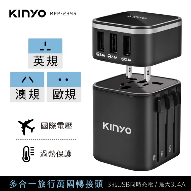 【KINYO】多合一旅行萬國轉接頭/萬用轉接頭 三孔USB(MPP-2345-1)